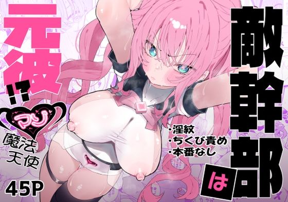 敵幹部は元彼！？〜マゾ魔法天使〜 えろ漫画（d_610311）