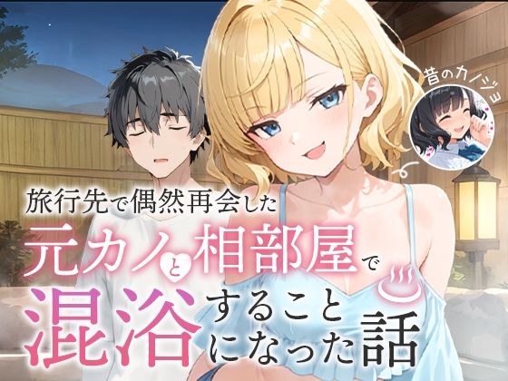 旅行先で偶然再会した元カノと相部屋で混浴することになった話 えろ漫画（d_617343）