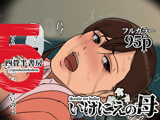 いけにえの母5 えろ漫画（d_630536）