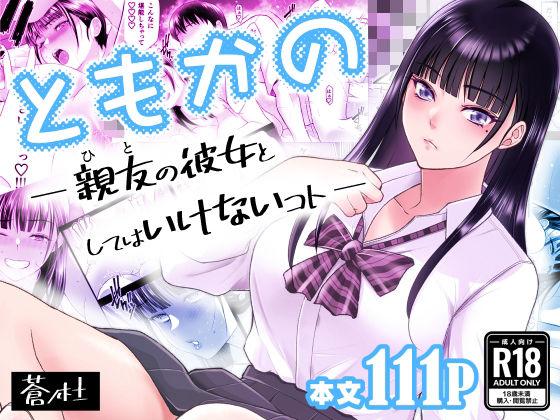 ともかの  親友の彼女としてはいけないコト えろ漫画（d_638876）