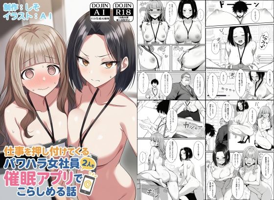 仕事を押し付けてくるパワハラ女社員2人を催●アプリでこらしめる話 えろ漫画（d_647393）