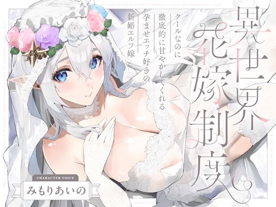 クールなのに徹底的に甘やかしてくれる孕ませエッチ好きの新婚エルフ嫁〜異世界花嫁制度〜 えろ漫画（d_656467）