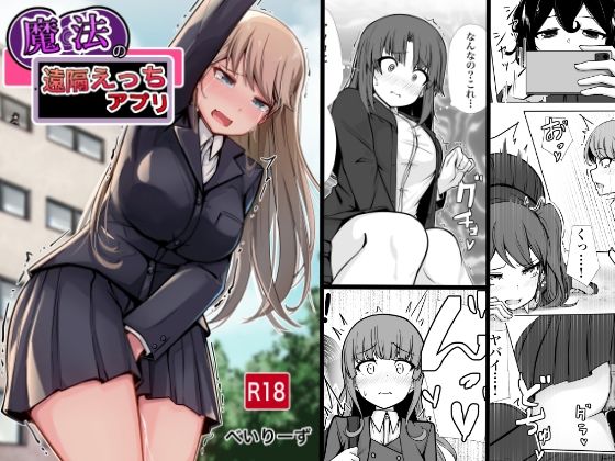 魔法の遠隔えっちアプリ えろ漫画（d_656712）