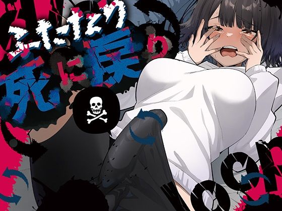 ふたなり死に戻りチャレンジ 〜射精したら死んじゃうけどあの子をイかせたい〜 えろ漫画（d_672072）