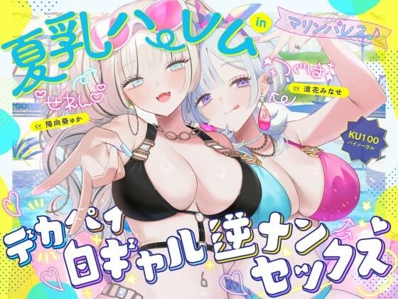 【KU100】夏乳ハーレムinマリンパレス！ デカパイ白ギャル逆ナンセックス♪ えろ漫画（d_680048）