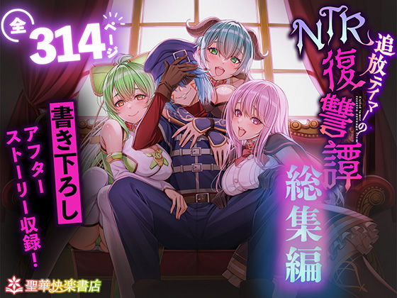 追放テイマーのNTR復讐譚【総集編】 えろ漫画（d_682209）