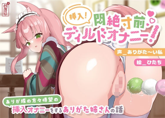 【動画有り/実演オナニー】挿入！悶絶寸前ディルドオナニー！ 〜ありが隊の方々待望の挿入オナニーをするありがた姉さんの話〜【AVtuber】 えろ漫画（d_690638）