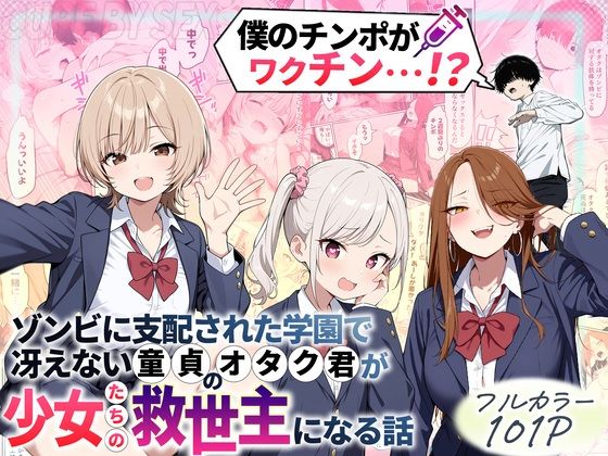 ゾンビに支配された学園で冴えない童貞のオタク君が少女たちの救世主になる話 えろ漫画（d_699208）
