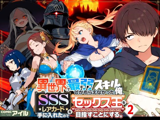 異世界で最弱スキルしかもらえなかった俺、SSSレアカードを手に入れたのでセックス王を目指すことにする。2 えろ漫画（d_708362）