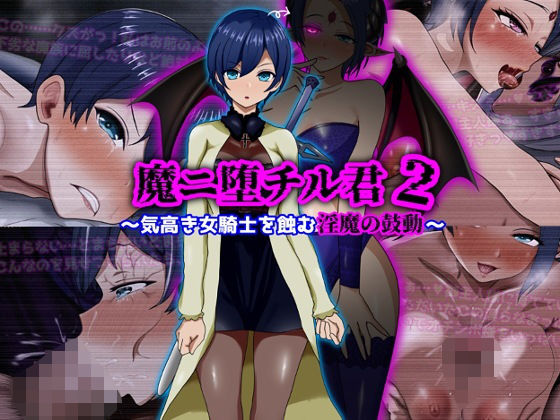 魔ニ堕チル君2〜気高き女騎士を蝕む淫魔の鼓動〜 えろ漫画（d_709852）