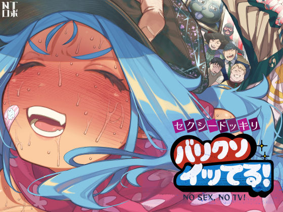セクシードッキリ  バリクソイッてる！ えろ漫画（d_710026）