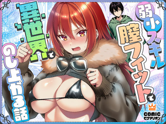 弱小スキル〜膣フィット〜で異世界でのし上がる話 えろ漫画（d_710446）