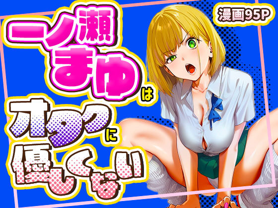 一ノ瀬まゆはオタクに優しくない えろ漫画（d_715256）