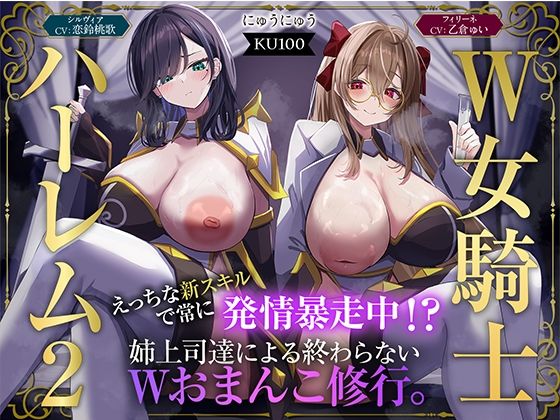 【W女騎士ハーレム2】えっちな新スキルで常に発情暴走中！？姉上司達による終わらないWおまんこ修行。【KU100収録】 えろ漫画（d_723952）