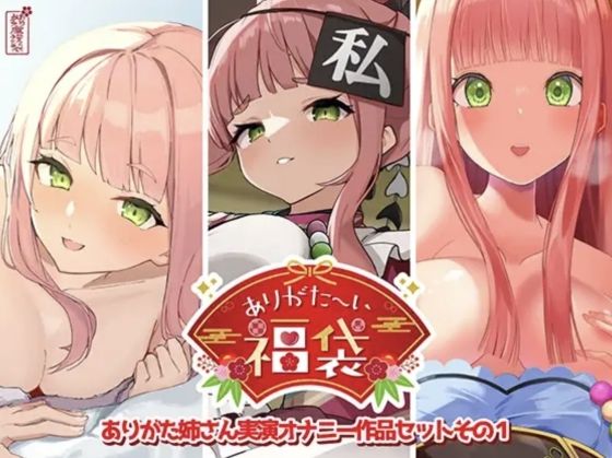【本編総再生時間約12時間13分】ありがた〜い福袋_ありがた姉さん実演オナニー作品セットその1【ありがた屋作品詰め合わせ】 えろ漫画（d_725519）