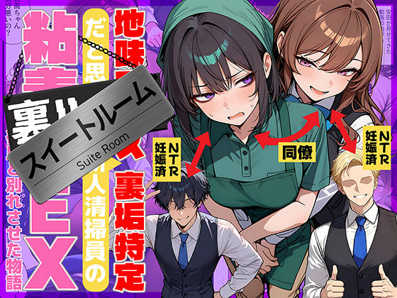 地味でブスだと思ってた新人清掃員の裏垢特定 粘着SEXで彼氏と別れさせた物語 スイートルーム えろ漫画（d_726067）