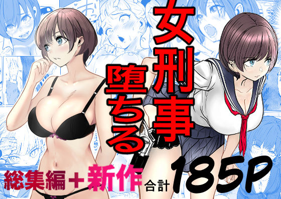 鬼強女刑事が絶対に負けたく無い父の仇の犯罪者に敗北し堕ちて調教される話  新作＋総集編 えろ漫画（d_728147）