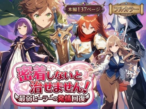 密着しないと治せません〜最弱ヒーラーの発情回復〜 えろ漫画（d_728720）