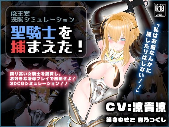 【CV:涼貴涼、篠守ゆきこ、春乃つくし】聖騎士を捕まえた！【魔王軍洗脳シミュレーション】 えろ漫画（d_729646）