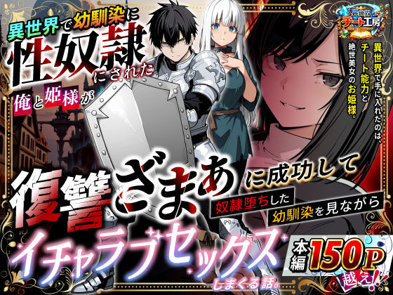 異世界で幼馴染に性奴●にされた俺と姫様が、復讐ざまぁに成功して奴●堕ちした幼馴染を見ながらイチャラブセックスしまくる話。 えろ漫画（d_730348）