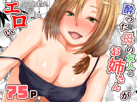 酔った母の友人のお姉さんがエロい えろ漫画（d_731203）