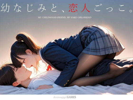 幼なじみと、恋人ごっこ。 えろ漫画（d_731701）