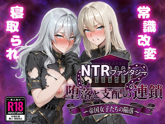 NTRファンタジー 堕落と支配の連鎖 -帝国女子たちの陥落- えろ漫画（d_734261）