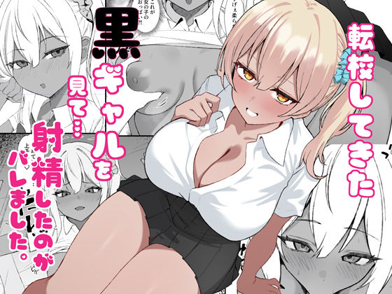 転校してきた黒ギャルを見て、射精したのがバレました えろ漫画（d_734386）