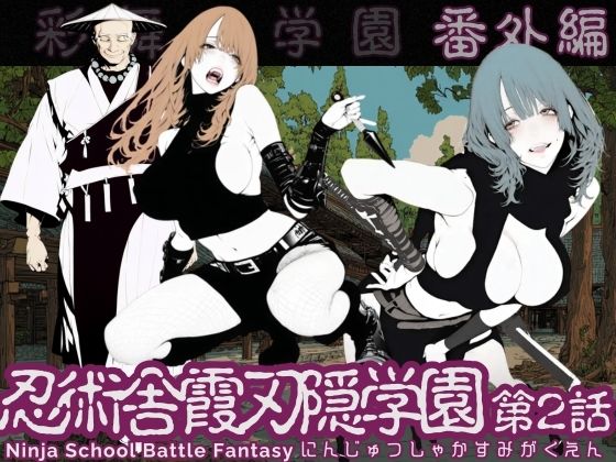 忍術舎 霞刃隠学園 第02話 えろ漫画（d_737088）