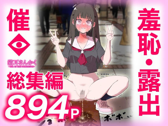 猫耳さんかく ALL IN ONE CHRONICLE〜羞恥・露出・催●総集編〜 えろ漫画（d_737514）