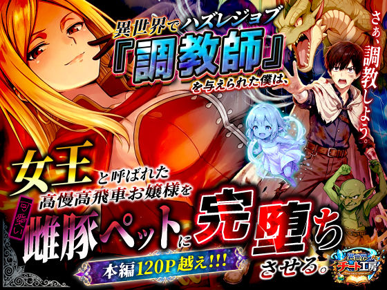 異世界でハズレジョブ『調教師』を与えられた僕は、女王と呼ばれた高慢高飛車お嬢様を可愛い雌豚ペットに完堕ちさせる。 えろ漫画（d_737562）