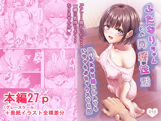 ふたなりちゃんとの同精性活〜同棲ふたなり娘とひたすらいちゃらぶセックスする話〜 えろ漫画（d_738041）