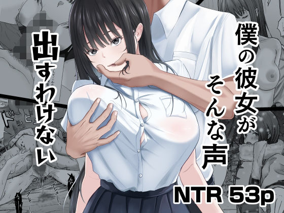 僕の彼女がそんな声出すわけない えろ漫画（d_740860）