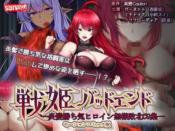 戦姫バッドエンド-炎髪勝ち気ヒロイン無様敗北-モーションコミック版 えろ漫画（d_740992）