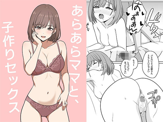 あらあらママと、子作りセックス えろ漫画（d_741363）