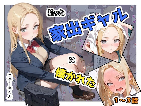 拾った家出ギャルに懐かれた【1〜3話】 えろ漫画（d_741467）