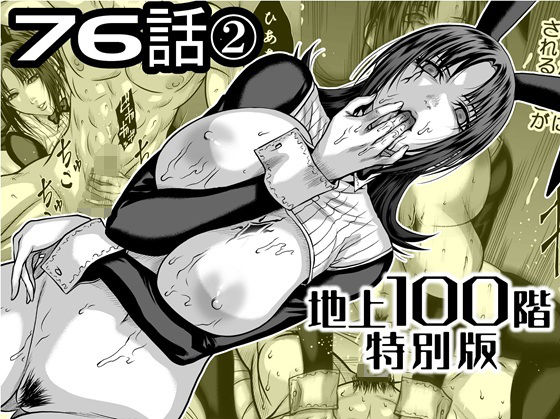 『地上100階』特別版  76話〈2〉 えろ漫画（d_742582）