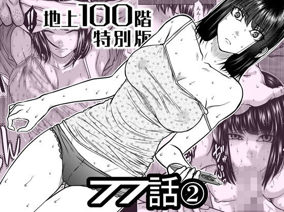 『地上100階』特別版  77話〈2〉 えろ漫画（d_742586）