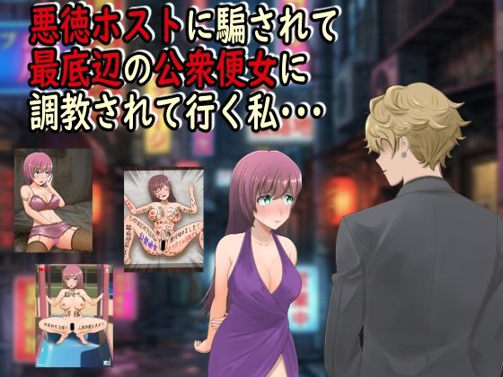 悪徳ホストに騙されて最底辺の公衆便女に調教されて行く私・・・ えろ漫画（d_742893）