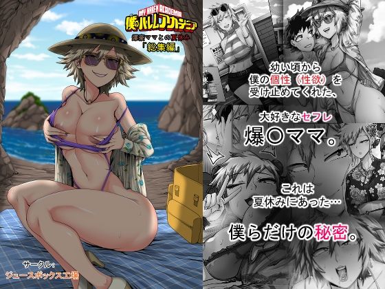 僕のハーレムアカデミア7話:爆豪ママとの夏休み総集編 えろ漫画（d_743909）