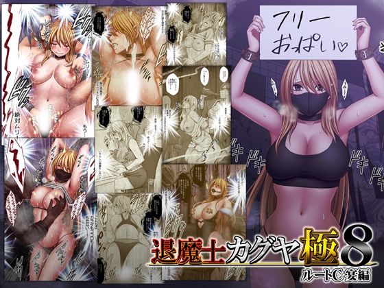 退魔士カグヤ極8 ルートC 宴編 えろ漫画（d_744023）