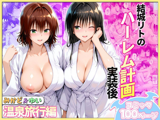 結城リトのハーレム計画実装後の世界  温泉旅行編〜みかど・ゆい えろ漫画（d_744068）