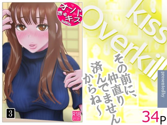 オーバーきるキッス  第3巻 えろ漫画（d_744278）