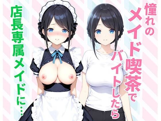 憧れのメイド喫茶でバイトしたら店長専属のメイドに・・・ えろ漫画（d_744627）