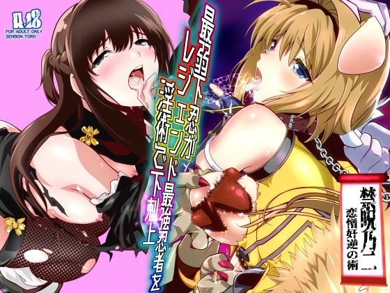 最弱忍者がレジェンド最強忍者を淫術で下剋上  禁呪乃二恋憎奸逆の術 えろ漫画（d_744683）