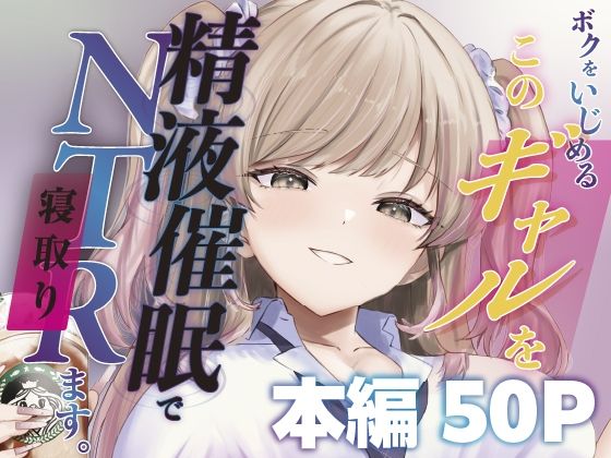 ボクをいじめるこのギャルを精液催●でNTRます。 えろ漫画（d_744817）