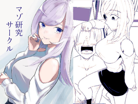 マゾ研究サークル えろ漫画（d_744981）