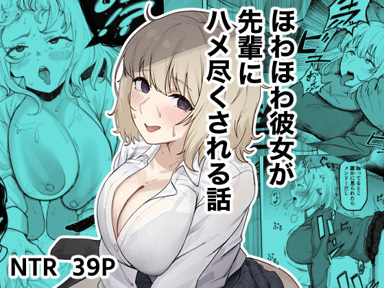 ほわほわ彼女が先輩にハメ尽くされる話 えろ漫画（d_745579）
