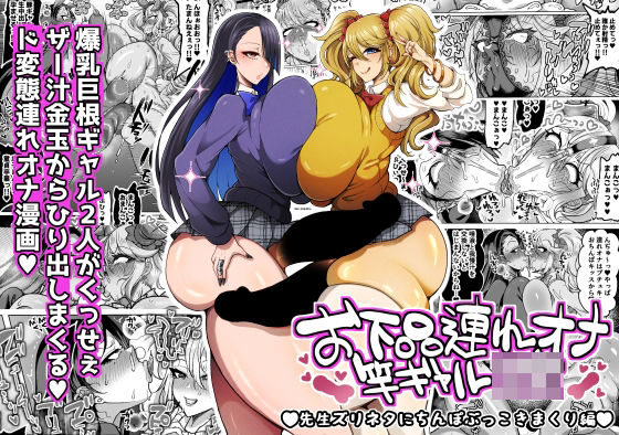 お下品連れオナ竿ギャルJK 先生ズリネタにちんぽぶっこきまくり編 えろ漫画（d_745659）