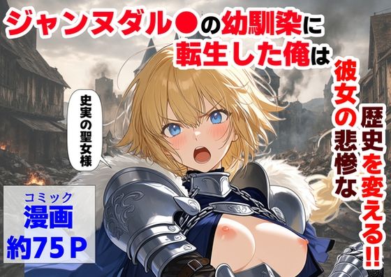 ジャンヌダル●の幼馴染に転生した俺は、彼女の悲惨な歴史を変える！！ えろ漫画（d_745931）